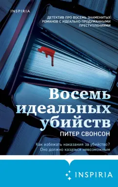 Питер Свонсон: Восемь идеальных убийств