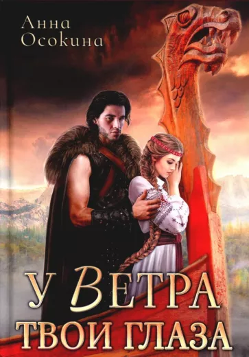 Анна Осокина: У Ветра твои глаза