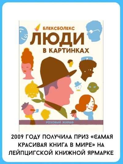 Блексболекс: Люди в картинках