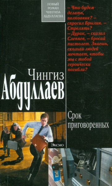Чингиз Абдуллаев: Срок приговоренных