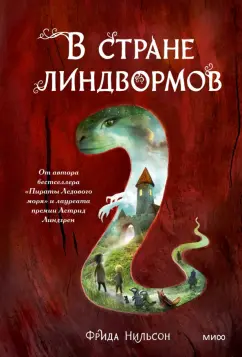 Фрида Нильсон: В стране линдвормов