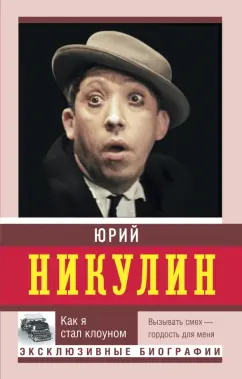Юрий Никулин: Как я стал клоуном