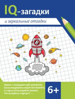 Валентина Черняева: IQ-загадки и зеркальные отгадки. 6+