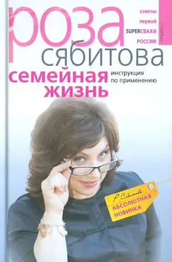 Роза Сябитова: Семейная жизнь. Инструкция по применению