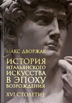 Макс Дворжак: История итальянского искусства в эпоху Возрождения. Том 2. XVI столетие