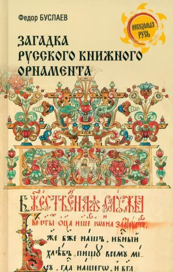 Федор Буслаев: Загадка русского книжного орнамента