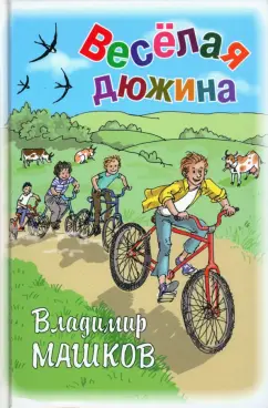 Владимир Машков: Весёлая дюжина