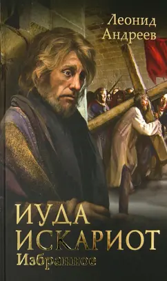 Леонид Андреев: Иуда Искариот. Избранное