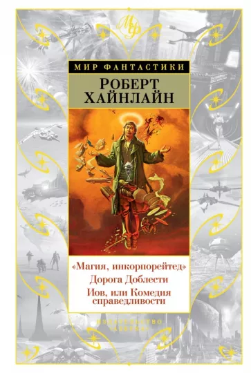 Роберт Хайнлайн: "Магия, инкорпорейтед". Дорога Доблести. Иов, или Комедия справедливости