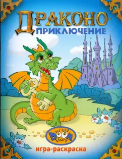 Драконоприключение