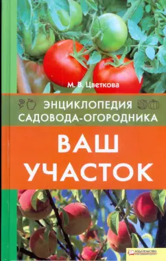 Мария Цветкова: Ваш участок