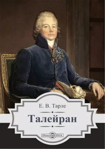 Евгений Тарле: Талейран