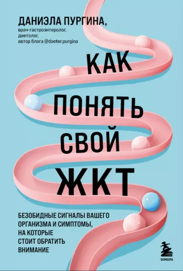 Даниэла Пургина: Как понять свой ЖКТ. Безобидные сигналы вашего организма и симптомы, на которые стоит обратить