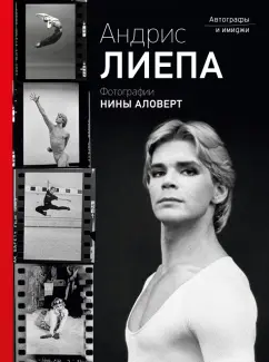 Аловерт, Лиепа: Андрис Лиепа. Автографы и имиджи