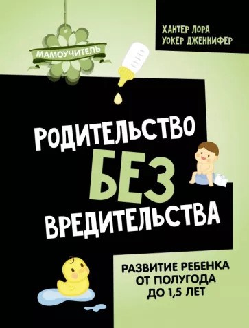 Хантер, Уокер: Родительство без вредительства. Развитие ребенка от полугода до 1,5 лет