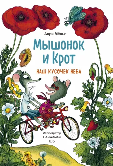 Анри Мёнье: Мышонок и Крот. Наш кусочек неба