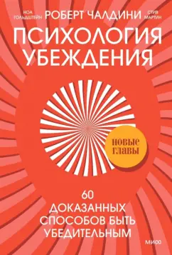 Чалдини, Мартин, Гольдштейн: Психология убеждения. 60 доказанных способов быть убедительным