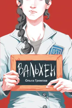 Ольга Громова: Вальхен