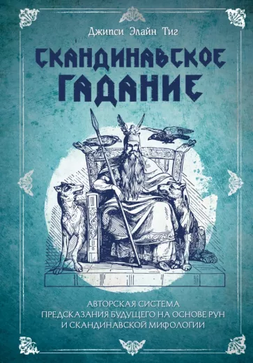 Джипси Тиг: Скандинавское гадание. Авторская система предсказания будущего на основе рун и скандинавской мифолог