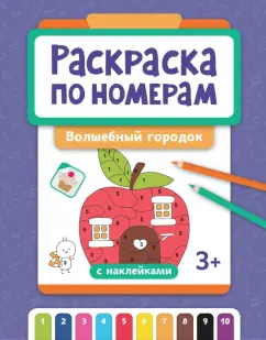 Раскраска по номерам. Волшебный городок