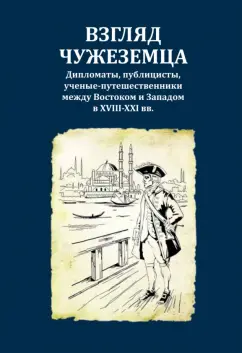 Александров, Фролова, Милентьев: Взгляд чужеземца. Дипломаты, публицисты, ученые-путешественники между Востоком и Западом в XVIII-XXI