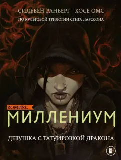 Сильвен Ранберг: Миллениум. Девушка с татуировкой дракона