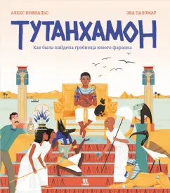 Алекс Новиальс: Тутанхамон. Как была найдена гробница юного фараона