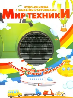 Марта Дебуш: Мир техники