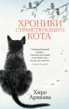 Хиро Арикава: Хроники странствующего кота