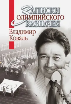 Владимир Коваль: Записки олимпийского казначея