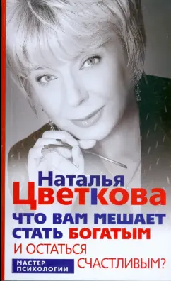Наталья Цветкова: Что вам мешает стать богатым и остаться счастливым