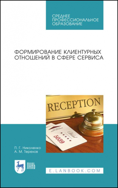 Николенко, Терехов: Формирование клиентурных отношений в сфере сервиса. Учебное пособие. СПО