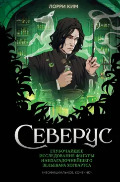 Лори Ким: Северус. Глубочайшее исследование фигуры