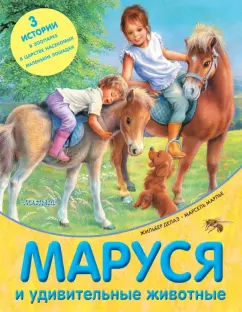 Делаэ, Марлье: Маруся и удивительные животные
