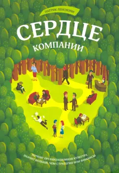 Патрик Ленсиони: Сердце компании. Почему организационная культура значит больше, чем стратегия или финансы