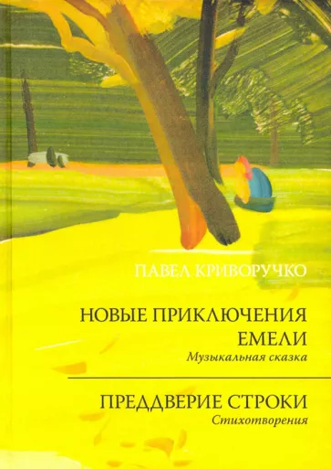 Павел Криворучко: Новые приключения Емели. Преддверие строки