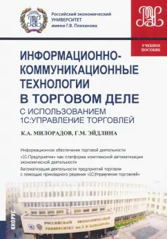 Милорадов, Эйдлина: Информационно-коммуникационные технологии в торговом деле (с использованием 1С: Управление торговлей)