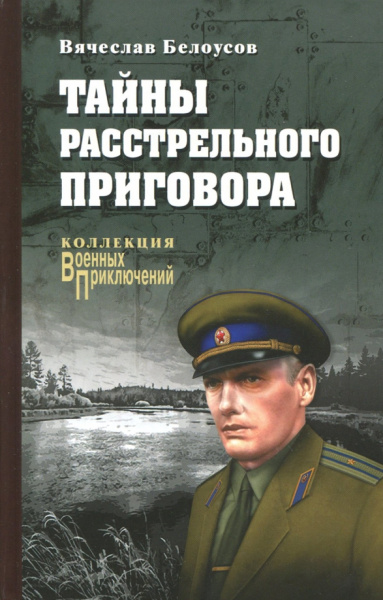 Вячеслав Белоусов: Тайны расстрельного приговора