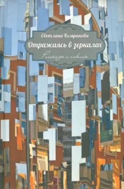 Светлана Комракова: Отражаясь в зеркалах. Рассказы и новеллы