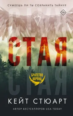 Кейт Стюарт: Стая