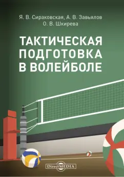 Сираковская, Завьялов, Шкирева: Тактическая подготовка в волейболе. Методические рекомендации