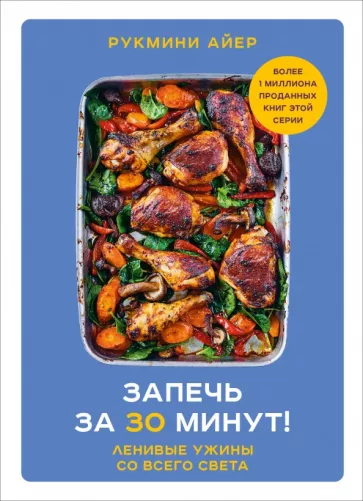 Рукмини Айер: Запечь за 30 минут! Ленивые ужины со всего света