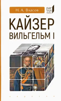 Николай Власов: Кайзер Вильгельм I