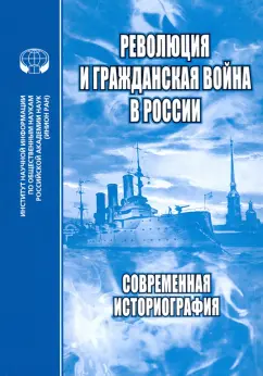 Любин, Бабенко, Минц: Революция и Гражданская война в России. Современная историография. Сборник статей, обзоров