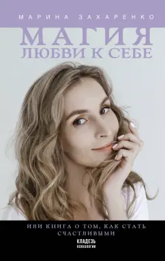 Марина Захаренко: Магия любви к себе или Книга о том, как стать счастливыми