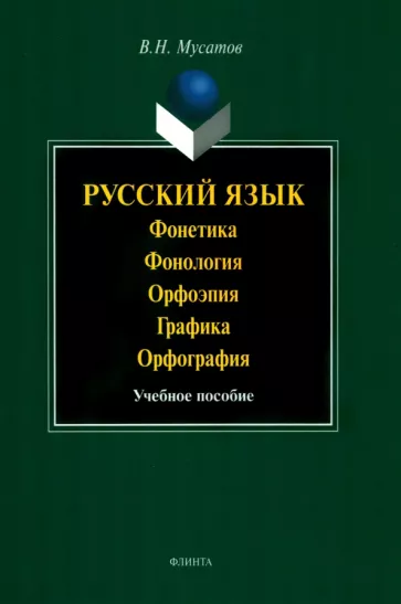 Валерий Мусатов: Русский язык. Фонетика. Фонология. Орфоэпия. Графика. Орфография. Учебное пособие