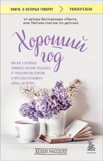 Хелен Расселл: Хороший год, или Как я научилась принимать неудачи, отказалась от романтических комедий