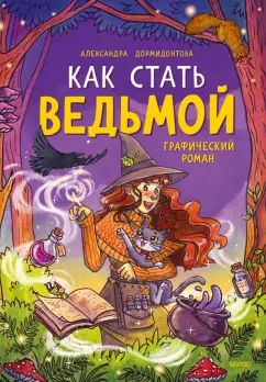 Александра Дормидонтова: Как стать ведьмой