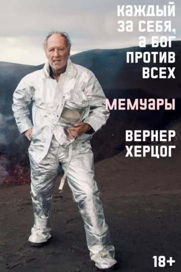 Вернер Херцог: Каждый за себя, а Бог против всех. Мемуары