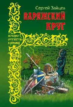 Сергей Зайцев: Варяжский круг